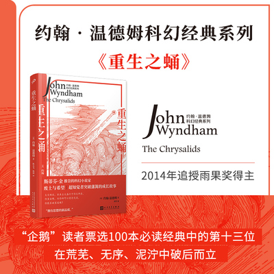 正版包邮重生之蛹约翰·温德姆
