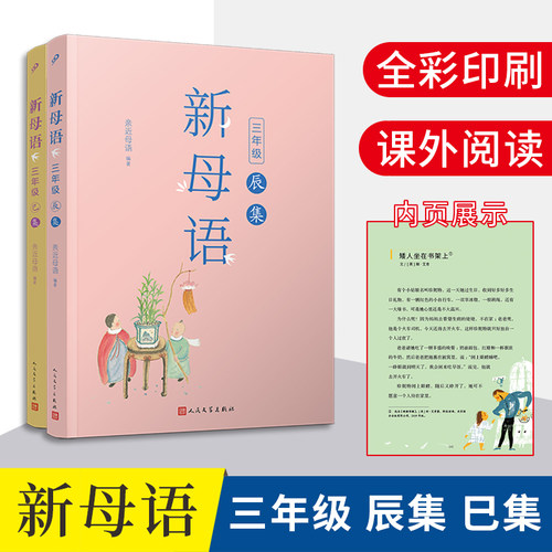 【现货】新母语三年级2册（辰集+巳集） 亲近母语2021儿童阅读研究成果 全彩课外阅读书 三年级幼儿版7-8-9岁小学生课外阅读书籍