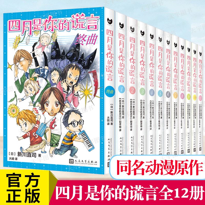 【单册任选】正版礼盒装全套12册四月是你的谎言漫画小说 新川直司 同名动画原著漫画 校园青春简体中文漫画书籍 人民文学出版社