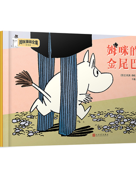 姆咪的金尾巴 姆咪漫画全集彩色版 精装本 托芙扬松作品等6-9-12岁少儿童故事书三四五年级学生课外阅读儿童文学作文素材书籍