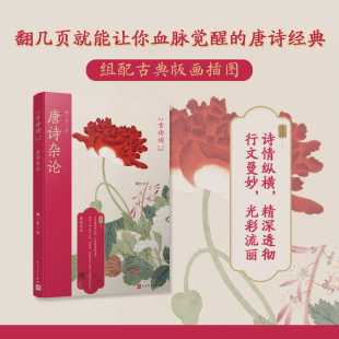 唐诗杂论 恋上古诗词版画插图版 闻一多经典之作名家论诗唐诗研究 中国传统色装帧设计十八幅古典版画插图可读性强 人民文学出版社