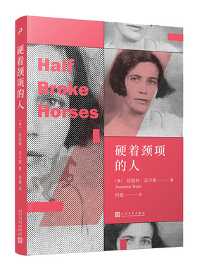 正版书籍 硬着颈项的人 一生100部传记&回忆录作者珍妮特沃尔斯的代表作外国文学小说纽约时报畅销书排行榜书单推荐人民文学出版社