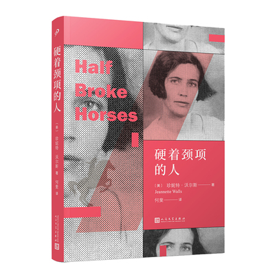 正版书籍 硬着颈项的人 一生100部传记&回忆录作者珍妮特沃尔斯的代表作外国文学小说纽约时报畅销书排行榜书单推荐人民文学出版社