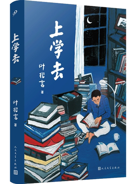 正版现货 上学去 茅盾文学奖热门叶兆言回望童年和少年时代的真情之作 全新非虚构作品 叶兆言散文集 现当代文学 人民文学出版社