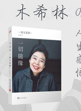 一切随缘 树木希林的人生感悟日本文学生活工作家庭爱情人生思考日本书店销售百万级作品书 梅婷倾情朗读外国正能量治愈系日本小说