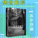 包邮 瓦尔登湖 亨利戴维梭罗耶鲁大学出版 人民文学出版 正版 社150周年注疏珍藏本杰弗里S克莱默注杜先菊译文学经典 社 樊登推荐