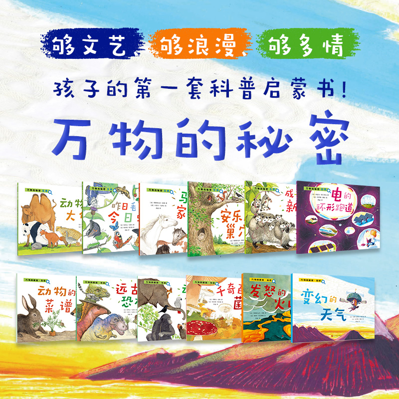 正版 万物的秘密 生命自然 单本套装科学唯美图画书生命科普童书百科知识书畅销图书图画书绘本儿童科普百科畅销书人民文学出版社