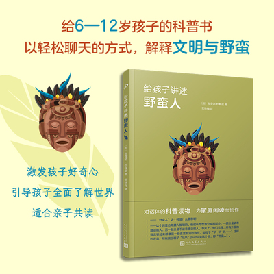 正版 给孩子讲述野蛮人 对话方式解释文明与野蛮引导形成科学世界观对话体科普读物6-12岁启蒙认知社会历史教育家庭人民文学出版社