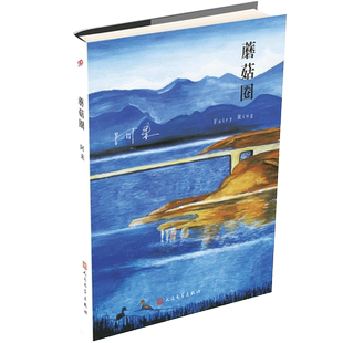 蘑菇圈 阿来山珍三部系列精装版中篇小说茅盾文学奖得主尘埃落定作者阿来书籍作品 守护自然敬畏生命文学畅销书人民文学出版社