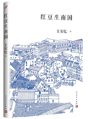 红豆生南国 茅盾文学奖得主王安忆经典中篇小说集中国现代当代文学小说畅销书籍人民文学出版社 长恨歌后再写都市人间绵绵情缘