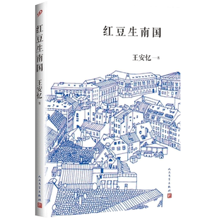 红豆生南国 茅盾文学奖得主王安忆经典中篇小说集中国现代当代文学小说畅销书籍人民文学出版社 长恨歌后再写都市人间绵绵情缘