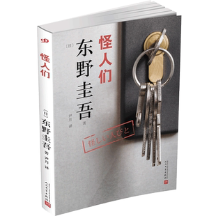 正版包邮 怪人们 东野圭吾短篇推理小说 反町隆史日剧原著嫌疑人X的献身神探伽利略白夜行同类侦探推理悬疑 人民文学出版社