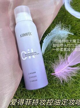爱得菲持妆控油定妆喷雾保湿持妆清爽不卡粉超细喷头均匀定妆自然