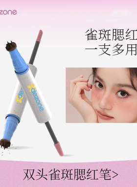 DEZONE黛庄雀斑腮红笔甜丧压抑辣妹持久自然显色圣诞装欧式玩妆女