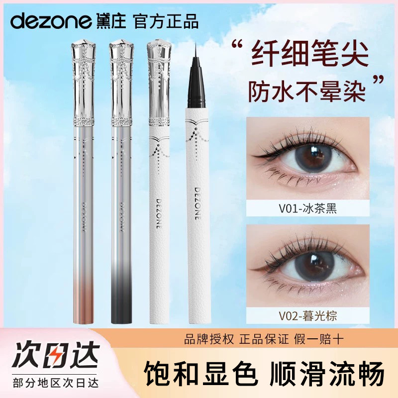 DEZONE黛庄针细仙女棒小羊皮秘境仙踪精灵眼线笔防水不易晕染防汗
