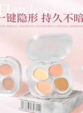 伊诗婷无暇特调四色遮瑕膏提亮保湿持久遮盖斑点印痘印泪沟黑眼圈
