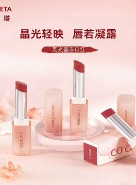可依塔熹微觅光晶冻口红水光镜面嘟嘟唇持久果冻唇膏显色奶咖唇冻