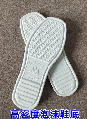 白色手工防滑耐磨泡沫鞋底