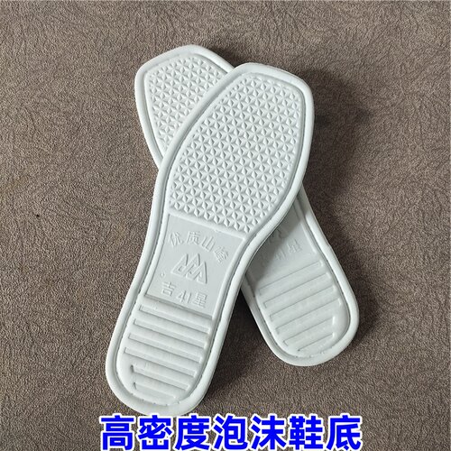 白色手工防滑耐磨泡沫鞋底