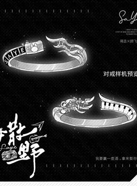 撒野丞飞小说同人印象开口指环粉丝收藏纪念周边对戒相机音符戒指