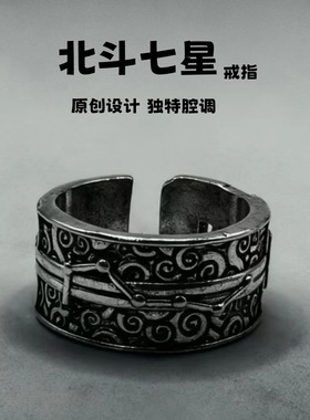 新中式道系北斗七星戒指男卷纹交织机械元素个性小众独特开口指环