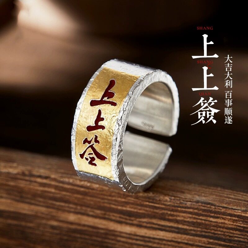 国潮复古上上签戒指男生潮流进斗金一帆风顺偏财寓意开口指环手饰图片