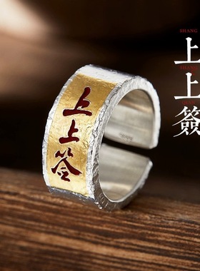 国潮复古上上签戒指男生潮流进斗金一帆风顺偏财寓意开口指环手饰