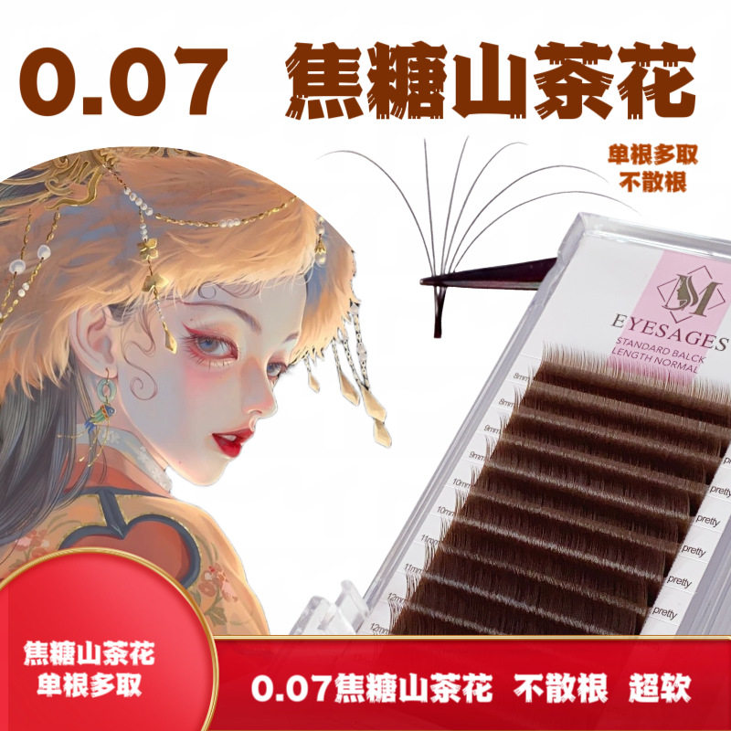 0.07焦糖山茶花咖啡棕色嫁接睫毛漫画款美睫师专用嫁接睫毛不散根