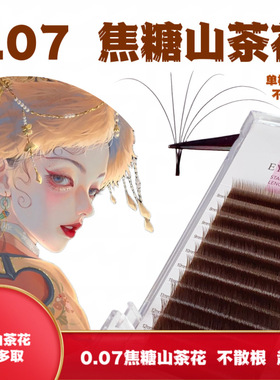 0.07焦糖山茶花咖啡棕色嫁接睫毛漫画款美睫师专用嫁接睫毛不散根