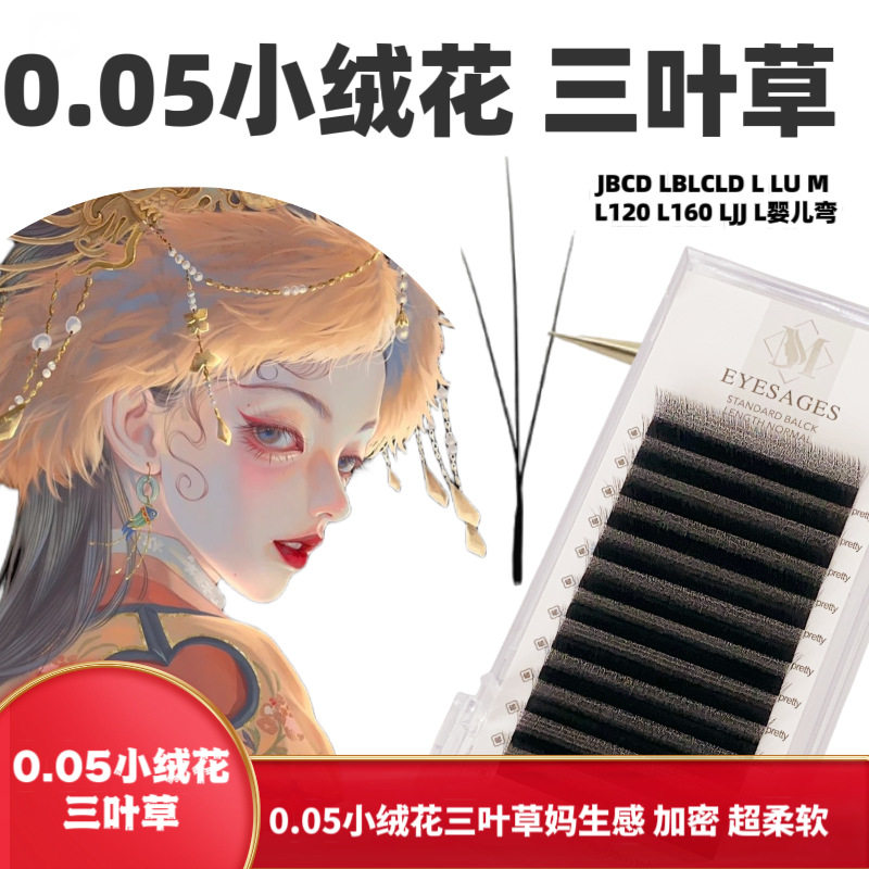 小绒花三叶草0.05睫毛嫁接超软毛V型美睫师种假睫毛W型美睫店专用