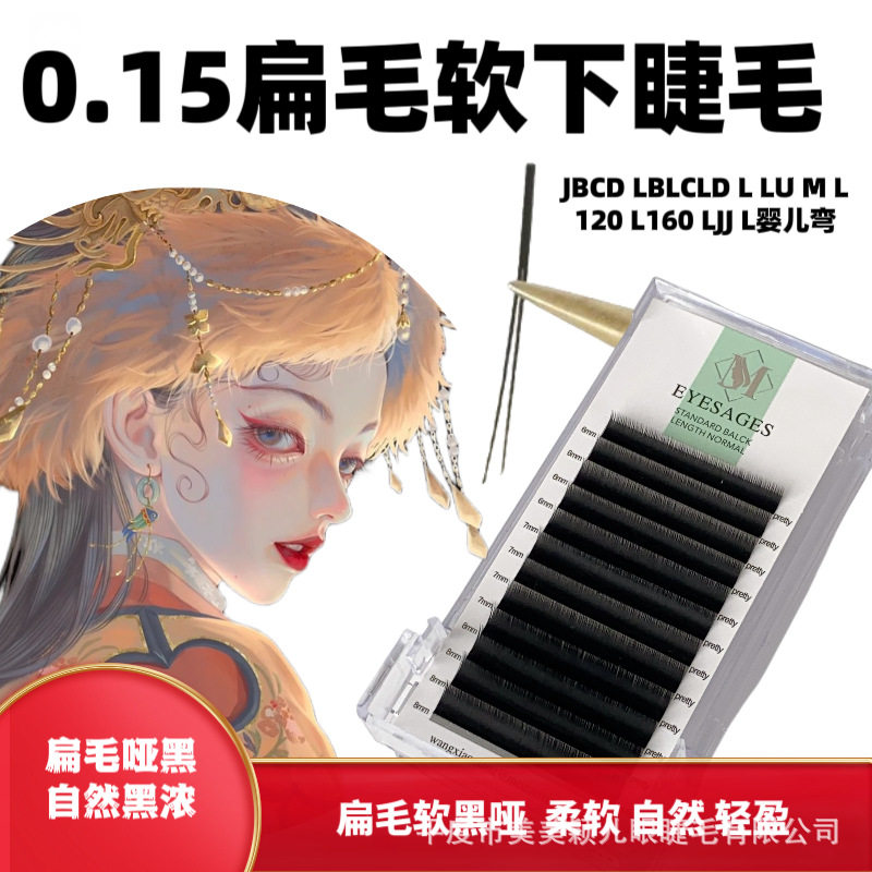 0.15扁毛软下睫毛单根扁毛下睫毛嫁接睫毛美睫店专用黑哑自然超软