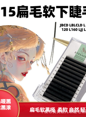 0.15扁毛软下睫毛单根扁毛下睫毛嫁接睫毛美睫店专用黑哑自然超软