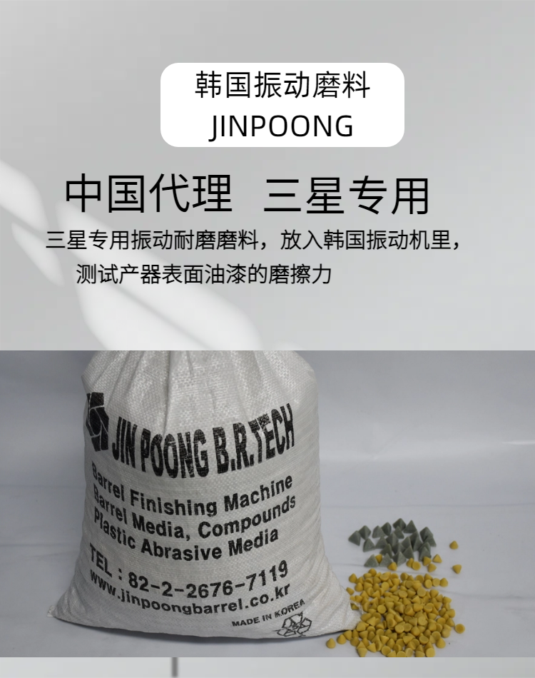 韩国进口JINPOONG振动磨料金鹏震动耐磨颗粒三星振动测试用研磨石