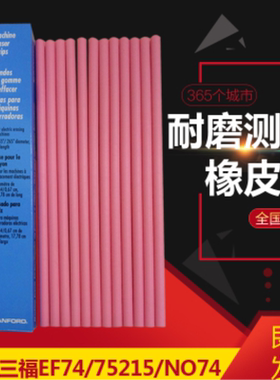 美国SANFORD品牌EF74耐磨测试橡皮条75215