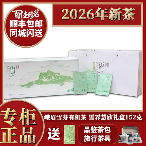 2026年新茶峨眉雪芽雪霁慧欣152g
