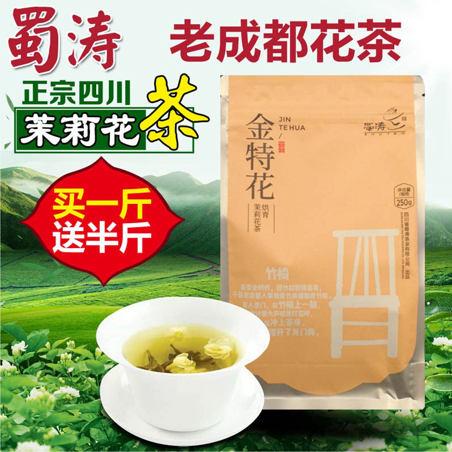 蜀涛金特花250g 四川茉莉花茶 浓香型 耐泡 包邮 茶叶 买二送一