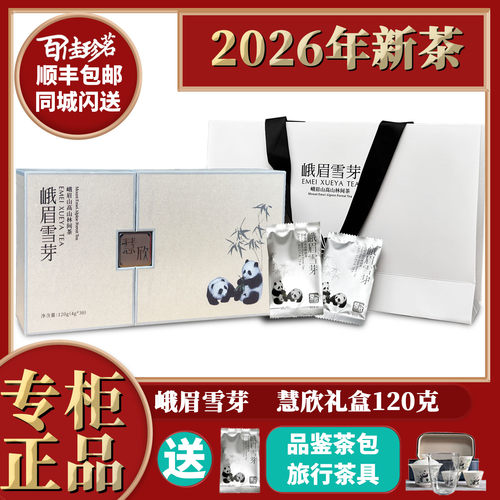 2026年新茶峨眉雪芽慧欣120克