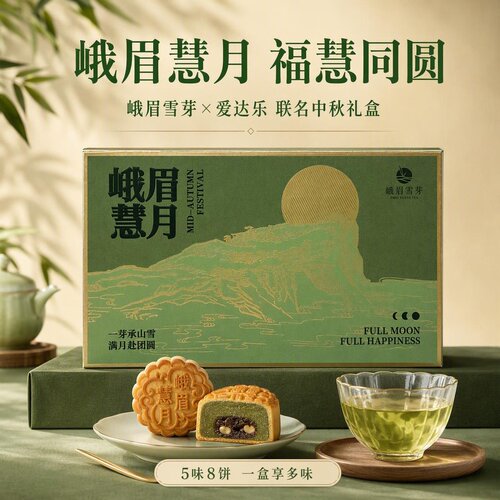 峨眉雪芽 慧月 爱达乐月饼560克 5味8饼 中秋送礼 中秋月饼礼盒装