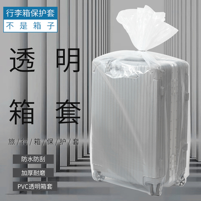 拉杆行李箱防护保护套袋202428寸加厚收纳塑料袋透明防尘防水保护