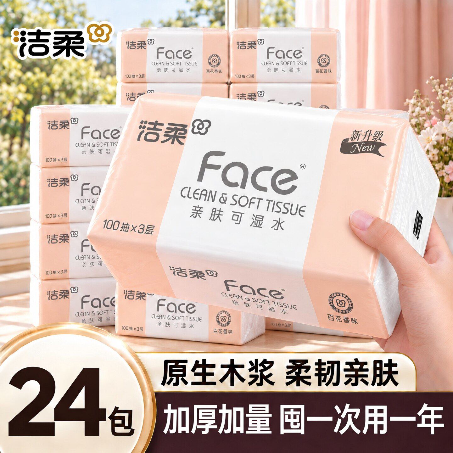 洁柔百花香抽纸家用餐巾纸母婴适用整箱面巾卫生纸抽取式面巾纸抽