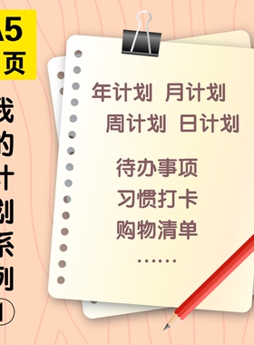 我的计划系列手账笔记本A5活页替芯计划卡通日程本年月日事项规划