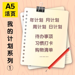 我 计划系列手账笔记本A5活页替芯计划卡通日程本年月日事项规划