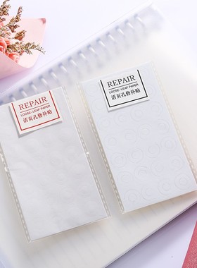 活页纸张孔修补贴手账笔记本破洞加固修复保护贴纸通用4张112贴