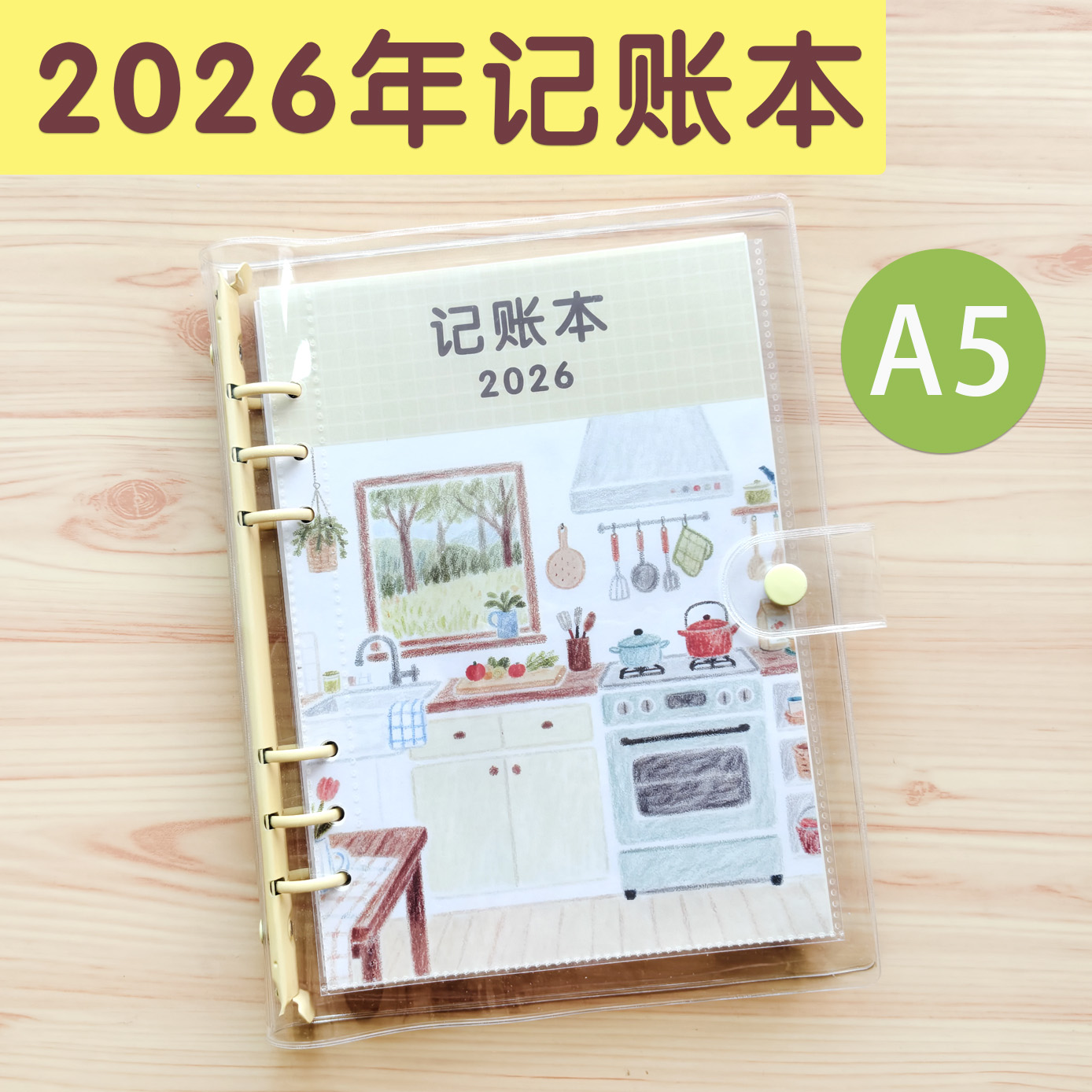 2026年记账本A5活页替芯记账本