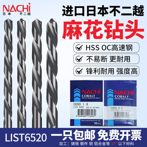 NACHILIST6520高速钢含钴钻头