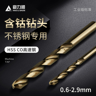 豪力顺含钴麻花钻头 HSS-co不锈钢钻头电钻头 钻床钻咀0.6-2.9mm