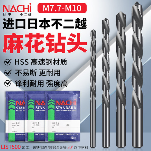 日本NACHILIST500麻花钻头