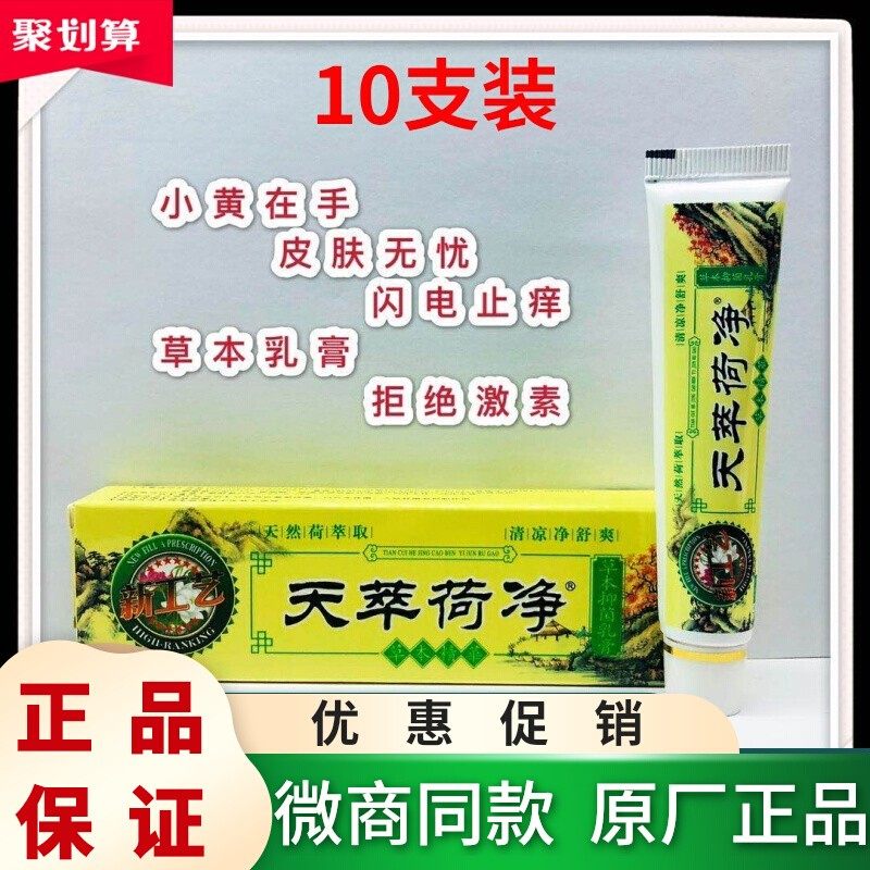 10支装天萃荷净草本乳膏官方正品店黄色加强套装组合植物皮肤止痒
