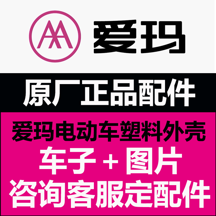 爱玛电动车配件大全原厂正品塑料外壳原装钥匙显示屏烤漆开关正品