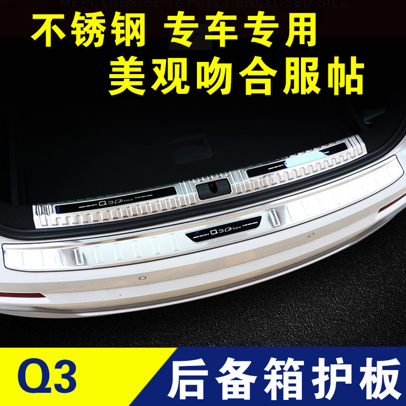 奥迪Q3后护板轿跑不锈钢后备箱门槛条防护条内饰改装配件专用装饰
